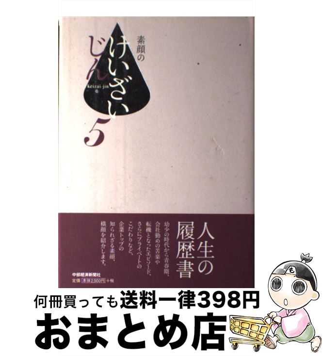 【中古】 素顔のけいざいじん 5 ビジネス・経済 / 中部経済新聞社 / 中部経済新聞社 [単行本]【宅配便出荷】