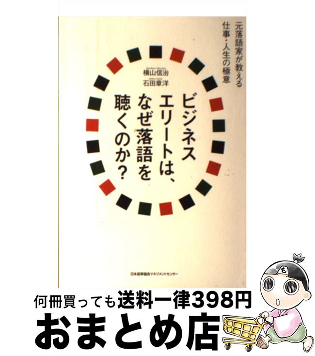 【中古】 ビジネスエリートは、なぜ落語を聴くのか？ 元落語家が教える仕事・人生の極意 / 石田 章洋, 横山 信治 / 日本能率協会マネジメントセンター [単行本]【宅配便出荷】