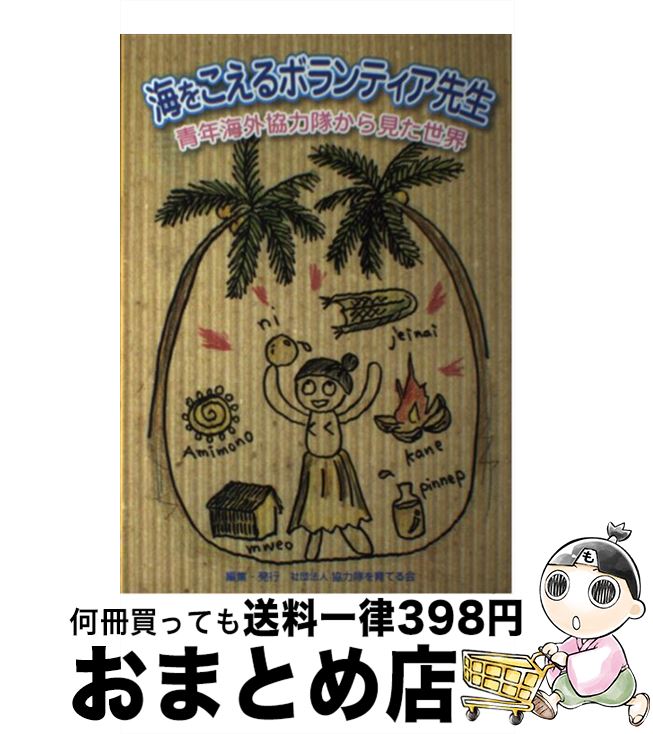 【中古】 海をこえるボランティア先生 青年海外協力隊から見た世界 / 協力隊を育てる会 / はる書房 [単..