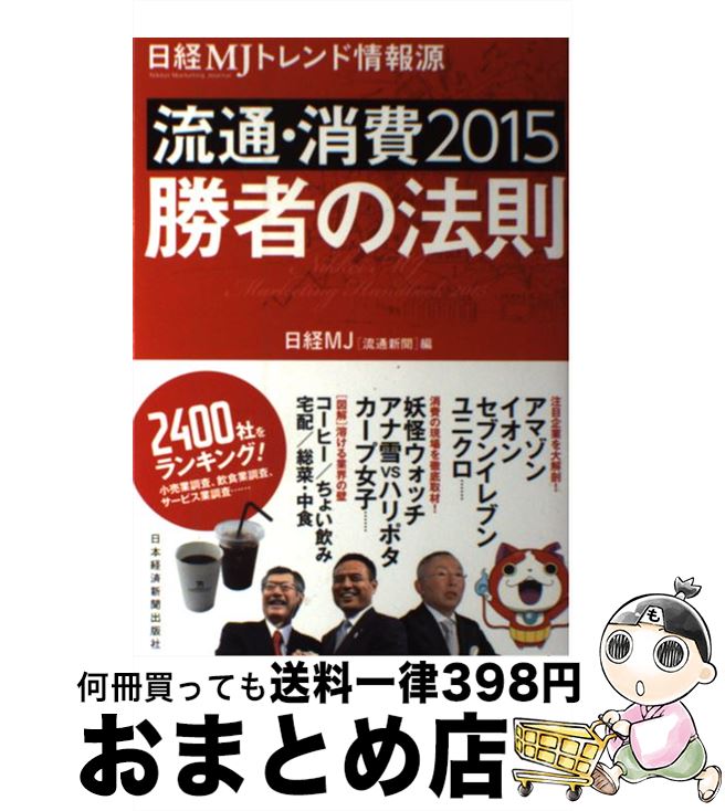 著者：日経MJ(流通新聞)出版社：日経BPマーケティング(日本経済新聞出版サイズ：単行本ISBN-10：4532216745ISBN-13：9784532216740■こちらの商品もオススメです ● 流通・消費2016勝者の法則 日経MJトレンド情報源 / 日経MJ(流通新聞) / 日経BPマーケティング(日本経済新聞出版 [単行本] ● 日経MJトレンド情報源 2013年版 / 日経MJ(流通新聞) / 日経BPマーケティング(日本経済新聞出版 [単行本] ● PB「格安・高品質」競争の最前線 / 日本経済新聞社 / 日経BPマーケティング(日本経済新聞出版 [単行本] ■通常24時間以内に出荷可能です。※繁忙期やセール等、ご注文数が多い日につきましては　発送まで72時間かかる場合があります。あらかじめご了承ください。■宅配便(送料398円)にて出荷致します。合計3980円以上は送料無料。■ただいま、オリジナルカレンダーをプレゼントしております。■送料無料の「もったいない本舗本店」もご利用ください。メール便送料無料です。■お急ぎの方は「もったいない本舗　お急ぎ便店」をご利用ください。最短翌日配送、手数料298円から■中古品ではございますが、良好なコンディションです。決済はクレジットカード等、各種決済方法がご利用可能です。■万が一品質に不備が有った場合は、返金対応。■クリーニング済み。■商品画像に「帯」が付いているものがありますが、中古品のため、実際の商品には付いていない場合がございます。■商品状態の表記につきまして・非常に良い：　　使用されてはいますが、　　非常にきれいな状態です。　　書き込みや線引きはありません。・良い：　　比較的綺麗な状態の商品です。　　ページやカバーに欠品はありません。　　文章を読むのに支障はありません。・可：　　文章が問題なく読める状態の商品です。　　マーカーやペンで書込があることがあります。　　商品の痛みがある場合があります。