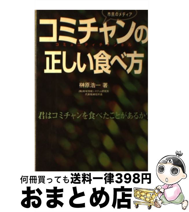 【中古】 市民のメディアコミチャン（コミュニティチャンネル）の正しい食べ方 君はコミチャンを食べたことがあるか？ / 榊原浩一 / サテマガ・ビー・アイ [単行本]【宅配便出荷】