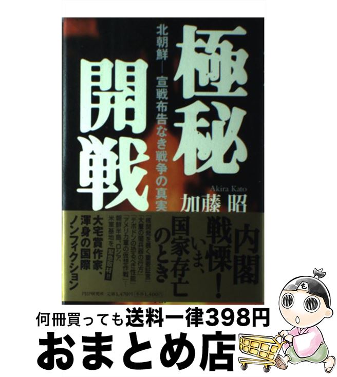 【中古】 極秘開戦 北朝鮮ー宣戦布告なき戦争の真実 / 加藤 昭 / PHP研究所 [単行本]【宅配便出荷】