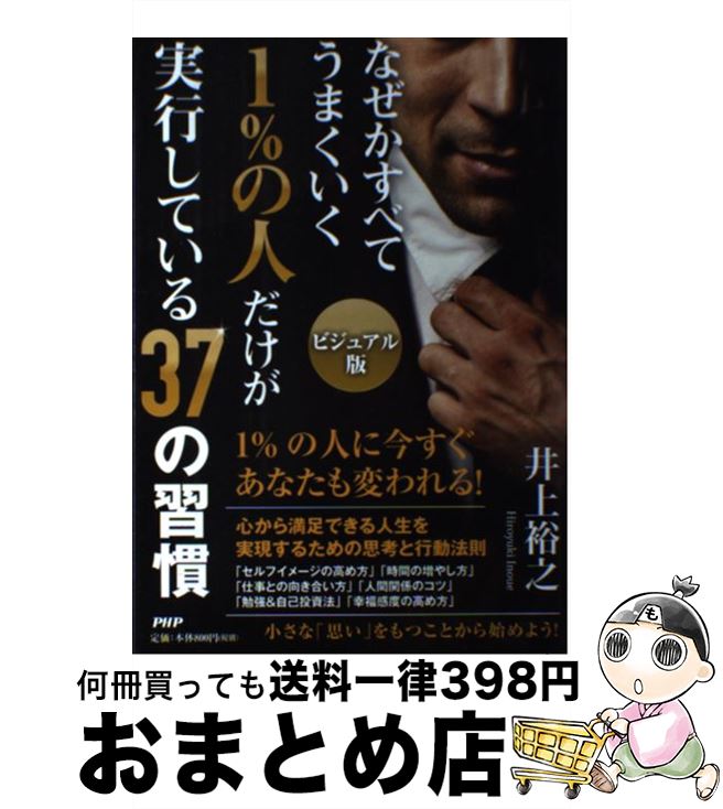 【中古】 1％の人だけが実行している37の習慣 なぜかすべてうまくいく　ビジュアル版 / 井上 裕之 / PHP研究所 [単行本]【宅配便出荷】