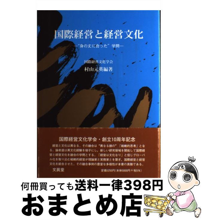  国際経営と経営文化 “身の丈に合った”学問 / 文眞堂 / 文眞堂 