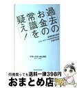 【中古】 過去のお金の常識を疑え！ 投資教育の旗手マネースクールUNOが伝えるお金の世界 Parede Books マネースクールUNO ,稲葉充 ,西原朗 著 / マネ / [単行本（ソフトカバー）]【宅配便出荷】