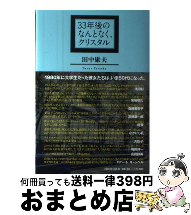 【中古】 33年後のなんとなく、クリスタル / 田中 康夫 / 河出書房新社 [単行本]【宅配便出荷】
