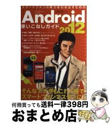 【中古】 Android使いこなしガイド スマートフォンの実力を引き出すための 2012 / 三才ブックス / 三才ブックス [単行本]【宅配便出荷】