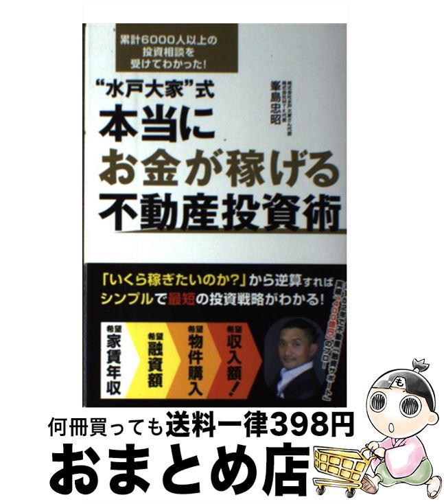 【中古】 “水戸大家”式本当にお金が稼げる不動産投資術 累計