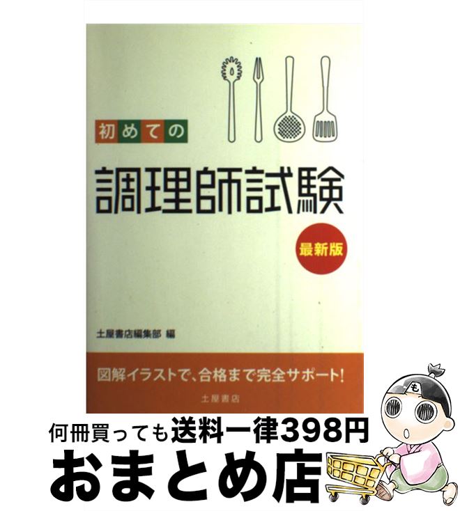 【中古】 初めての調理師試験 〔最新版〕 / 土屋書店編集部 / 土屋書店 [単行本]【宅配便出荷】