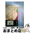 【中古】 潤一郎訳源氏物語 巻9 / 紫