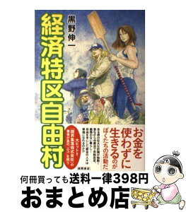 【中古】 経済特区自由村 / 黒野伸一 / 徳間書店 [単行本]【宅配便出荷】