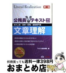 【中古】 文章理解 地方上級・国家一般職・国税専門官対策 第11版 / TAC公務員講座 / TAC出版 [単行本]【宅配便出荷】