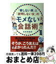 【中古】 「察しない男」と「説明しない女」のモメない会話術 / 五百田 達成 / ディスカヴァー トゥエンティワン 単行本（ソフトカバー） 【宅配便出荷】