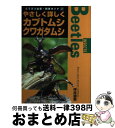 【中古】 やさしく詳しくカブトムシ クワガタムシ / 坪井 源幸 / ブライト出版 単行本 【宅配便出荷】