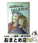 【中古】 おばあちゃん、わたしをだいて / マーガレット ショウバー, つるみ ゆき, ゆあさ ふみえ, Margaret Shawver / 偕成社 [単行本]【宅配便出荷】