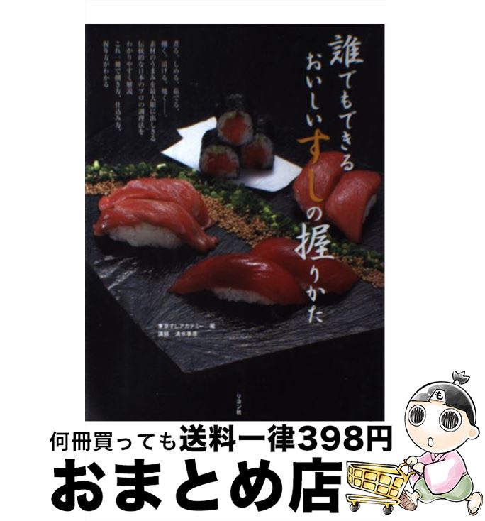 著者：東京すしアカデミー出版社：リヨン社サイズ：単行本ISBN-10：4576030876ISBN-13：9784576030876■通常24時間以内に出荷可能です。※繁忙期やセール等、ご注文数が多い日につきましては　発送まで72時間かかる場合があります。あらかじめご了承ください。■宅配便(送料398円)にて出荷致します。合計3980円以上は送料無料。■ただいま、オリジナルカレンダーをプレゼントしております。■送料無料の「もったいない本舗本店」もご利用ください。メール便送料無料です。■お急ぎの方は「もったいない本舗　お急ぎ便店」をご利用ください。最短翌日配送、手数料298円から■中古品ではございますが、良好なコンディションです。決済はクレジットカード等、各種決済方法がご利用可能です。■万が一品質に不備が有った場合は、返金対応。■クリーニング済み。■商品画像に「帯」が付いているものがありますが、中古品のため、実際の商品には付いていない場合がございます。■商品状態の表記につきまして・非常に良い：　　使用されてはいますが、　　非常にきれいな状態です。　　書き込みや線引きはありません。・良い：　　比較的綺麗な状態の商品です。　　ページやカバーに欠品はありません。　　文章を読むのに支障はありません。・可：　　文章が問題なく読める状態の商品です。　　マーカーやペンで書込があることがあります。　　商品の痛みがある場合があります。