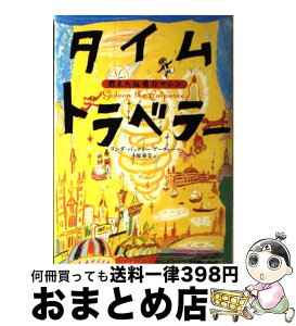 【中古】 タイムトラベラー 消えた反重力マシン / リンダ・バックリー・アーチャー, 小原 亜美 / SBクリエイティブ [単行本]【宅配便出荷】