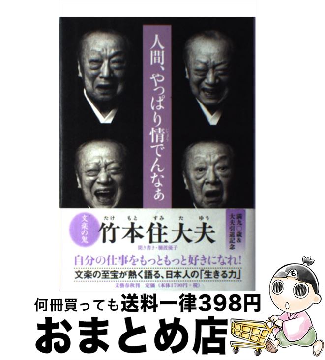 【中古】 人間、やっぱり情でんなぁ / 竹本 住大夫 / 文藝春秋 [単行本]【宅配便出荷】