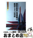 【中古】 登校拒否・各時期の症状とその対応 4版 / 砂田 和孝 / 学事出版 [単行本]【宅配便出荷】