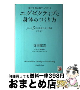 【中古】 稼げる男は皆やっているエグゼクティブな身体のつくり方 たった5キロも絞れない男はいらない / 寺田　健志 / 明日香出版社 [単行本（ソフトカバー）]【宅配便出荷】