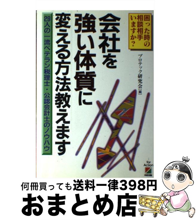 【中古】 会社を強い体質に変える方法教えます 29人の一流ベテラン税理士・公認会計士のノウハウ / プロテック研究会 / KADOKAWA(中経出版) [単行本]【宅配便出荷】