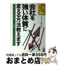 【中古】 会社を強い体質に変える方法教えます 29人の一流ベテラン税理士・公認会計士のノウハウ / プロテック研究会 / KADOKAWA(中経出版) [単行本...