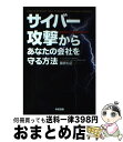 【中古】 サイバー攻撃からあなたの会社を守る方法 安全安心で業績を伸ばす！ / 藤原 礼征 / 中経出版 単行本（ソフトカバー） 【宅配便出荷】