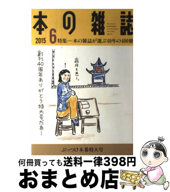 著者：本の雑誌編集部出版社：本の雑誌社サイズ：単行本（ソフトカバー）ISBN-10：4860113462ISBN-13：9784860113469■こちらの商品もオススメです ● 本の雑誌 第41巻1号（2016　1） / 本の雑誌編集部 / 本の雑誌社 [単行本（ソフトカバー）] ● 本の雑誌 第40巻1号（2015　1） / 本の雑誌編集部 / 本の雑誌社 [単行本（ソフトカバー）] ● 長島サンのちょっといい話 燃える男のホントのホントのホント / 長島茂雄を愛し続ける記者グループ / ブックマン社 [新書] ● 野球は格闘技だ 長島野球のすべて / 長島 茂雄 / KADOKAWA [文庫] ● 21世紀SF1000 / 大森 望 / 早川書房 [文庫] ● 本のおかわりもう一冊 桜庭一樹読書日記 / 桜庭 一樹 / 東京創元社 [単行本] ● 長島茂雄大年鑑 復刻版 / 勁文社 / 勁文社 [単行本] ■通常24時間以内に出荷可能です。※繁忙期やセール等、ご注文数が多い日につきましては　発送まで72時間かかる場合があります。あらかじめご了承ください。■宅配便(送料398円)にて出荷致します。合計3980円以上は送料無料。■ただいま、オリジナルカレンダーをプレゼントしております。■送料無料の「もったいない本舗本店」もご利用ください。メール便送料無料です。■お急ぎの方は「もったいない本舗　お急ぎ便店」をご利用ください。最短翌日配送、手数料298円から■中古品ではございますが、良好なコンディションです。決済はクレジットカード等、各種決済方法がご利用可能です。■万が一品質に不備が有った場合は、返金対応。■クリーニング済み。■商品画像に「帯」が付いているものがありますが、中古品のため、実際の商品には付いていない場合がございます。■商品状態の表記につきまして・非常に良い：　　使用されてはいますが、　　非常にきれいな状態です。　　書き込みや線引きはありません。・良い：　　比較的綺麗な状態の商品です。　　ページやカバーに欠品はありません。　　文章を読むのに支障はありません。・可：　　文章が問題なく読める状態の商品です。　　マーカーやペンで書込があることがあります。　　商品の痛みがある場合があります。