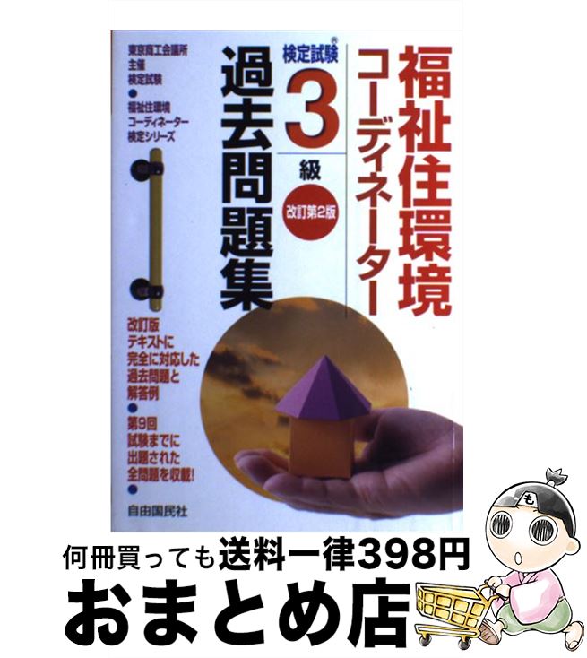 【中古】 福祉住環境コーディネーター検定試験3級過去問題集 改訂第2版 / 竹原 健 / 自由国民社 [単行本]【宅配便出荷】