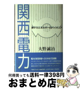 【中古】 関西電力 原子力エネルギーのパイオニア / 大野 誠治 / 阪急コミュニケーションズ [単行本]【宅配便出荷】