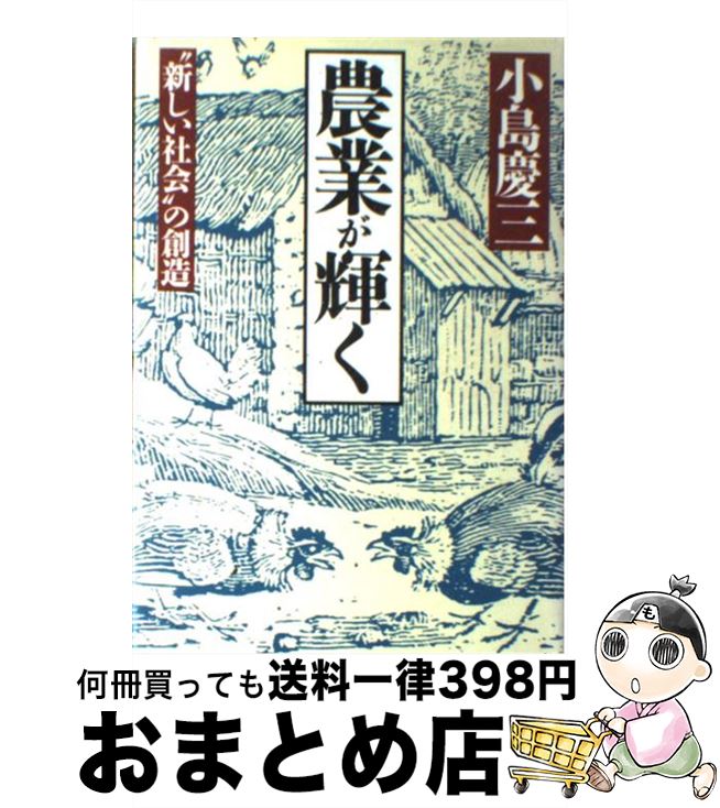 【中古】 農業が輝く “新しい社会”の創造 / 小島 慶三 / ダイヤモンド社 [単行本]【宅配便出荷】