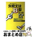 【中古】 矢吹丈はB型だった！？ おなじみキャラクターの血液型がすべてわかる！ / 漫研血液型特捜班 / サンマーク出版 [単行本]【宅配便出荷】