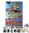 【中古】 氷将レオンハルトと押し付けられた王女様 / 栢野 すばる, 瀧 順子 / アルファポリス 単行本 【宅配便出荷】