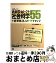 【中古】 出るとこ過去問セレクト55社会科学＋重要事項スピードチェック 公務員試験国家一般職 地方上級レベル対応 / TAC出版編集部 / TAC出版 単行本 【宅配便出荷】