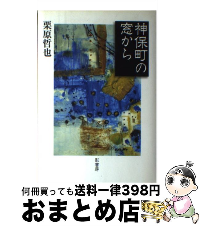 著者：栗原 哲也出版社：影書房サイズ：単行本ISBN-10：4877144285ISBN-13：9784877144289■通常24時間以内に出荷可能です。※繁忙期やセール等、ご注文数が多い日につきましては　発送まで72時間かかる場合があります。あらかじめご了承ください。■宅配便(送料398円)にて出荷致します。合計3980円以上は送料無料。■ただいま、オリジナルカレンダーをプレゼントしております。■送料無料の「もったいない本舗本店」もご利用ください。メール便送料無料です。■お急ぎの方は「もったいない本舗　お急ぎ便店」をご利用ください。最短翌日配送、手数料298円から■中古品ではございますが、良好なコンディションです。決済はクレジットカード等、各種決済方法がご利用可能です。■万が一品質に不備が有った場合は、返金対応。■クリーニング済み。■商品画像に「帯」が付いているものがありますが、中古品のため、実際の商品には付いていない場合がございます。■商品状態の表記につきまして・非常に良い：　　使用されてはいますが、　　非常にきれいな状態です。　　書き込みや線引きはありません。・良い：　　比較的綺麗な状態の商品です。　　ページやカバーに欠品はありません。　　文章を読むのに支障はありません。・可：　　文章が問題なく読める状態の商品です。　　マーカーやペンで書込があることがあります。　　商品の痛みがある場合があります。