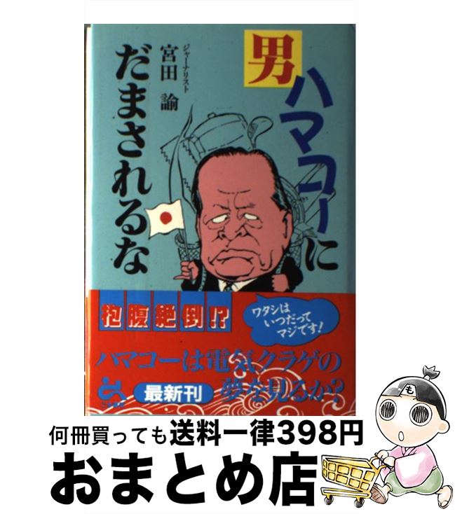 【中古】 男ハマコーにだまされるな / 宮田 諭 / ごま書房新社 [単行本]【宅配便出荷】