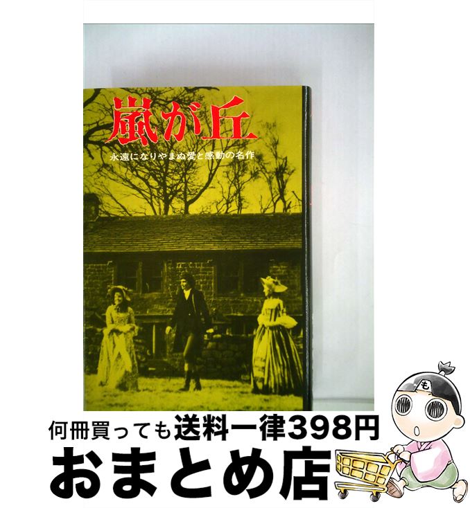 【中古】 嵐が丘 / E.ブロンテ, 鳥居 敏文, 大和 資雄, 十和田 操 / 金の星社 [ペーパーバック]【宅配便出荷】