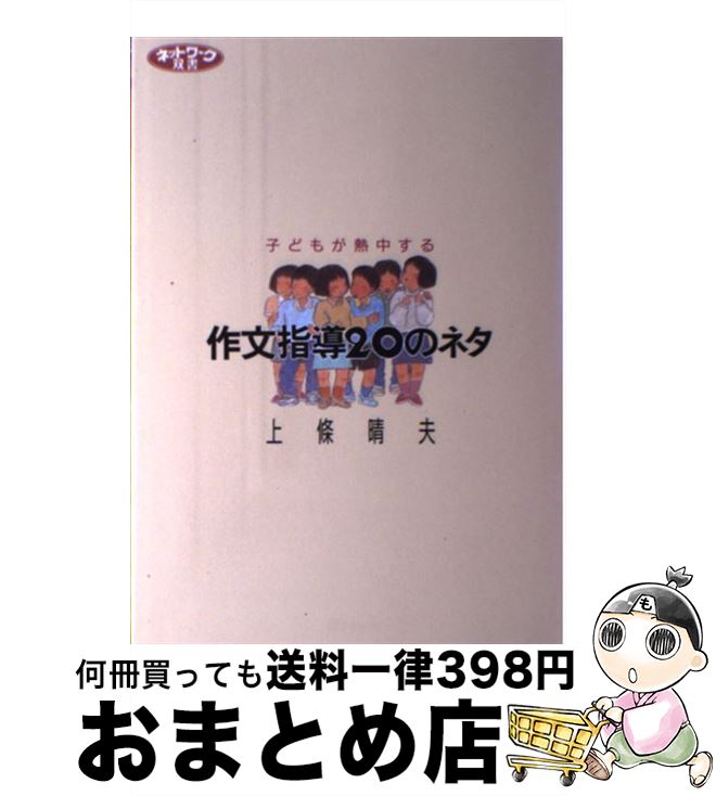 【中古】 作文指導20のネタ 子どもが熱中する / 上條 晴夫 / 学事出版 単行本 【宅配便出荷】