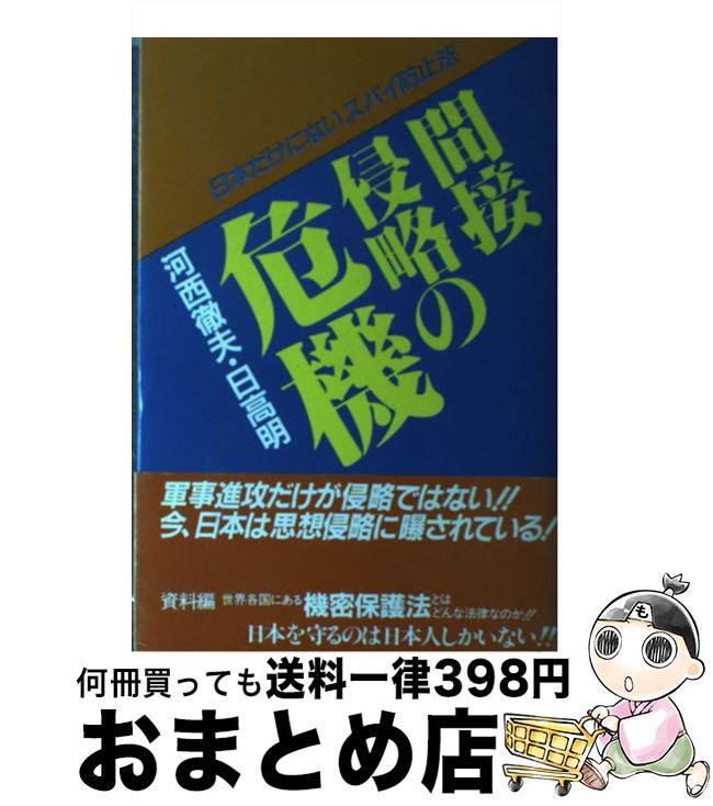 【中古】 間接侵略の危機 日本だけにないスパイ防止法