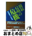 【中古】 間接侵略の危機 日本だけにないスパイ防止法