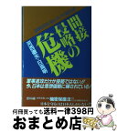 【中古】 間接侵略の危機 日本だけにないスパイ防止法 / 河西 徹夫, 日高 明 / 日本工業新聞社 [単行本]【宅配便出荷】