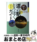 【中古】 「道の駅」とうほくガイド オールカラー版 / 井上 雄次 / 無明舎出版 [ペーパーバック]【宅配便出荷】