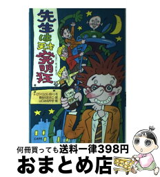 【中古】 先生は天才発明狂 / A.ロワイエ, E.ボドリ, 長谷川 たかこ / 国土社 [単行本]【宅配便出荷】