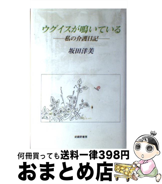 【中古】 ウグイスが鳴いている 私の介護日記 / 坂田 洋美 / 武蔵野書房 [単行本]【宅配便出荷】