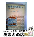 【中古】 聖書と私たち ルカによる福音 第1巻 / エドモンド・ネメシュ, 高田徳明 / サンパウロ [単行本]【宅配便出荷】