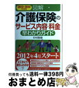 【中古】 図解介護保険のサービス内容 料金早わかりガイド 2012→2014年度版 / 中村聡樹 / 日本実業出版社 単行本（ソフトカバー） 【宅配便出荷】