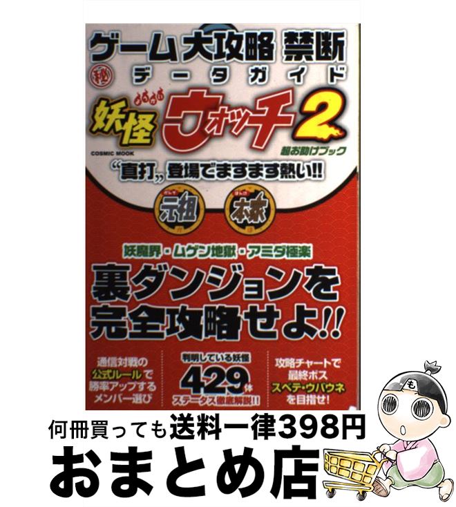 【中古】 ゲーム大攻略禁断（秘）データガイド 妖怪ウォッチ2“真打”登場でますます熱い！！ / コスミック出版 / コスミック出版 [ムック]【宅配便出荷】