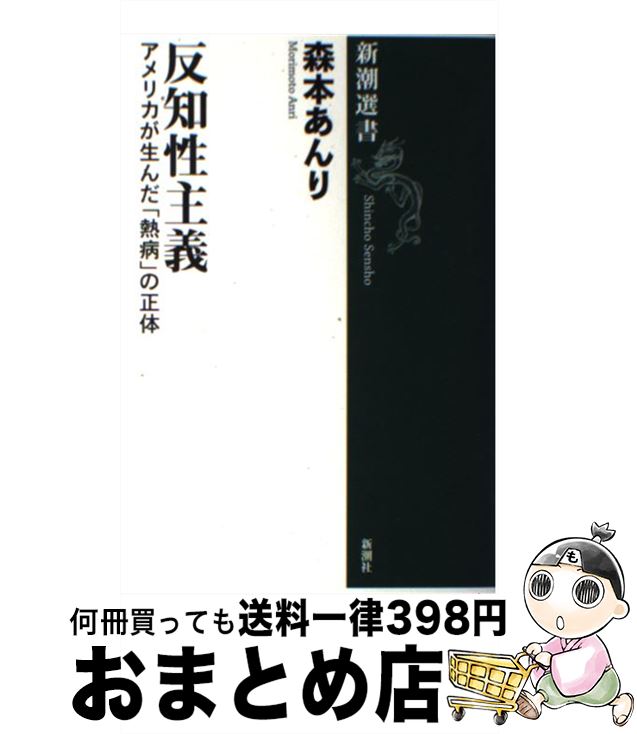 【中古】 反知性主義 アメリカが生んだ「熱病」の正体 / 森本 あんり / 新潮社 [単行本（ソフトカバー）]【宅配便出荷】