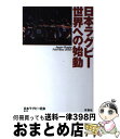 著者：日本ラグビー狂会出版社：双葉社サイズ：単行本（ソフトカバー）ISBN-10：4575301817ISBN-13：9784575301816■こちらの商品もオススメです ● 日本ラグビー2019への試練 / 日本ラグビー狂会編・著 / 双葉社 [単行本（ソフトカバー）] ● 日本ラグビー凱歌の先へ / 日本ラグビー狂会 / 双葉社 [単行本（ソフトカバー）] ● ノーサイド伝説 激闘！早慶明ラグビー / 馬場 信浩 / 講談社 [単行本] ■通常24時間以内に出荷可能です。※繁忙期やセール等、ご注文数が多い日につきましては　発送まで72時間かかる場合があります。あらかじめご了承ください。■宅配便(送料398円)にて出荷致します。合計3980円以上は送料無料。■ただいま、オリジナルカレンダーをプレゼントしております。■送料無料の「もったいない本舗本店」もご利用ください。メール便送料無料です。■お急ぎの方は「もったいない本舗　お急ぎ便店」をご利用ください。最短翌日配送、手数料298円から■中古品ではございますが、良好なコンディションです。決済はクレジットカード等、各種決済方法がご利用可能です。■万が一品質に不備が有った場合は、返金対応。■クリーニング済み。■商品画像に「帯」が付いているものがありますが、中古品のため、実際の商品には付いていない場合がございます。■商品状態の表記につきまして・非常に良い：　　使用されてはいますが、　　非常にきれいな状態です。　　書き込みや線引きはありません。・良い：　　比較的綺麗な状態の商品です。　　ページやカバーに欠品はありません。　　文章を読むのに支障はありません。・可：　　文章が問題なく読める状態の商品です。　　マーカーやペンで書込があることがあります。　　商品の痛みがある場合があります。