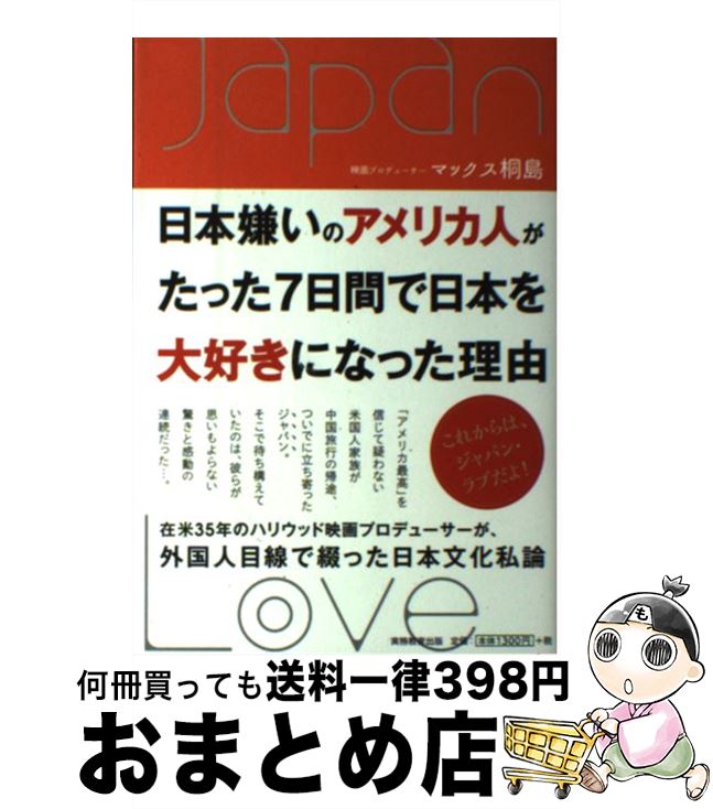 楽天もったいない本舗　おまとめ店【中古】 日本嫌いのアメリカ人がたった7日間で日本を大好きになった理由 / マックス 桐島 / 実務教育出版 [単行本（ソフトカバー）]【宅配便出荷】